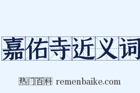 嘉佑寺近义词是什么意思的图片